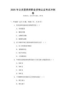 2025年公共營養師職業資格認證考試沖刺卷