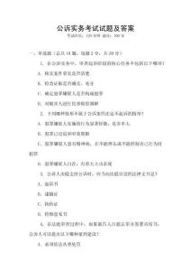 公訴實務(wù)考試試題及答案