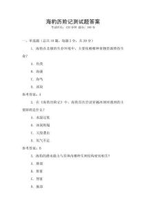 海豹歷險記測試題答案