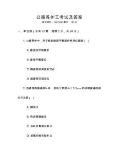 公路養(yǎng)護工考試及答案
