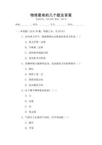 物理最難的幾個題及答案