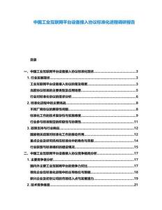 中國工業互聯網平臺設備接入協議標準化進程調研報告