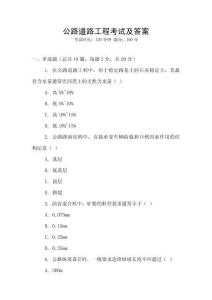 公路道路工程考試及答案