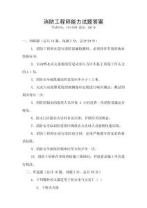 消防工程師能力試題答案