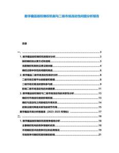 數(shù)字藏品版權(quán)確權(quán)機(jī)制與二級(jí)市場(chǎng)流動(dòng)性問(wèn)題分析報(bào)告