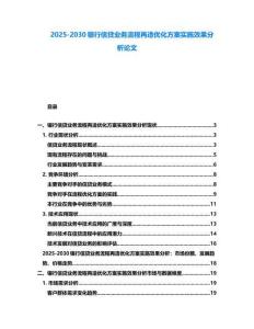 2025-2030銀行信貸業(yè)務(wù)流程再造優(yōu)化方案實(shí)施效果分析論文