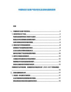 中國(guó)物流行業(yè)客戶需求變化及定制化服務(wù)趨勢(shì)