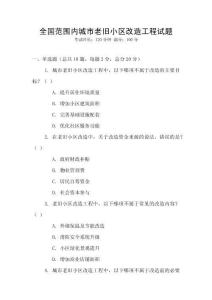 全国范围内城市老旧小区改造工程试题