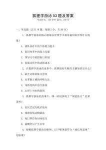 狐貍學(xué)游泳53題及答案