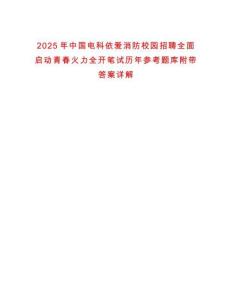 2025年中國電科依愛消防校園招聘全面啟動(dòng)青春火力全開筆試歷年參考題庫附帶答案詳解