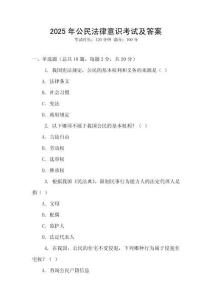 2025年公民法律意識考試及答案