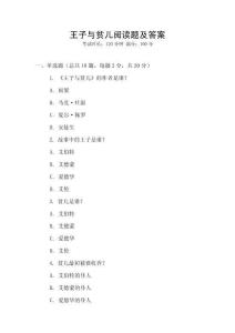 王子與貧兒閱讀題及答案