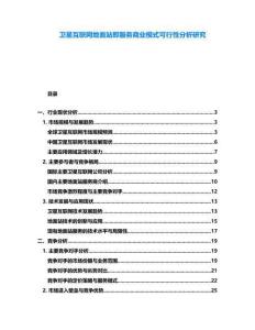 衛(wèi)星互聯(lián)網(wǎng)地面站即服務(wù)商業(yè)模式可行性分析研究