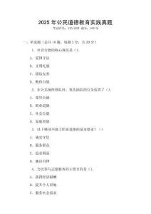 2025年公民道德教育實踐真題