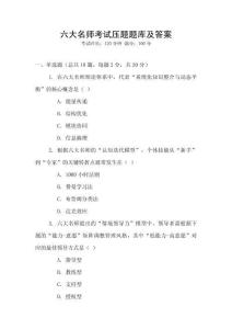 六大名師考試壓題題庫及答案