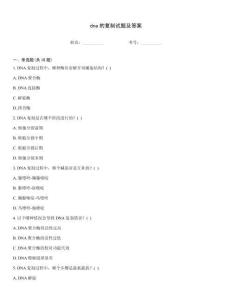 dna的復(fù)制試題及答案