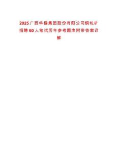 2025廣西華錫集團(tuán)股份有限公司銅坑礦招聘60人筆試歷年參考題庫(kù)附帶答案詳解