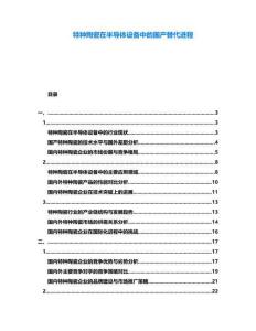 特種陶瓷在半導體設備中的國產替代進程