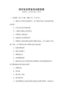 深圳寶寶零食測試題答案