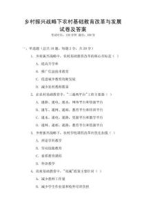 鄉村振興戰略下農村基礎教育改革與發展試卷及答案