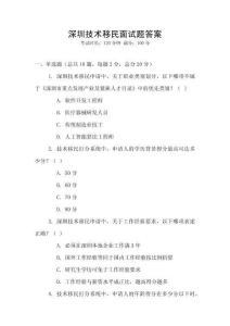 深圳技術移民面試題答案