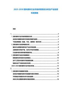 2025-2030塑料原料行業(yè)市場供需現(xiàn)狀分析及產(chǎn)業(yè)投資布局策略