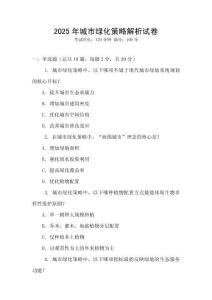 2025年城市綠化策略解析試卷