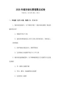 2025年城市綠化管理要點試卷