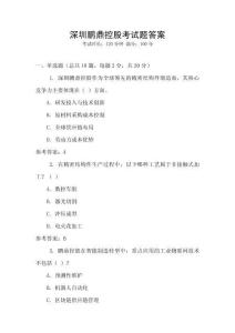 深圳鵬鼎控股考試題答案