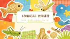 2025-2026學年浙美版（新教材）小學美術二年級下冊《草編玩具》教學課件