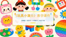 2025-2026學(xué)年浙美版（新教材）小學(xué)美術(shù)二年級(jí)下冊(cè)《玩具小演員》教學(xué)課件