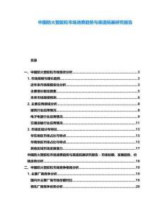 中國防火塑膠粒市場消費趨勢與渠道拓展研究報告