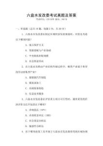 六盤水發改委考試真題及答案