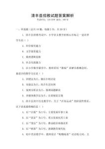 清豐縣招教試題答案解析