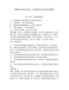 2024年濟南市職工大學輔導員考試參考題庫及完整答案詳解1套