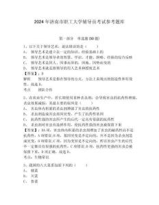 2024年濟南市職工大學輔導員考試參考題庫及答案詳解一套