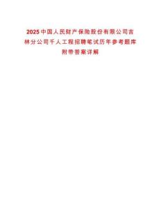 2025中國人民財產保險股份有限公司吉林分公司千人工程招聘筆試歷年參考題庫附帶答案詳解