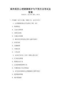 城市居民心理健康維護(hù)與干預(yù)方法考試及答案