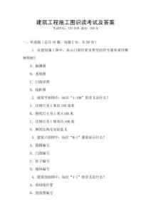 建筑工程施工圖識讀考試及答案
