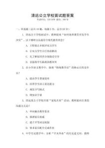 清遠公立學校面試題答案