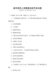 城市居民心理健康自助手冊試題