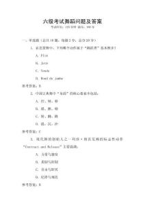 六級考試舞蹈問題及答案