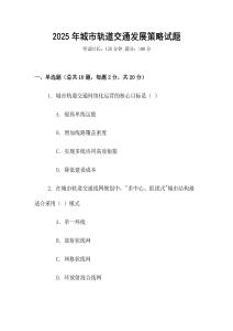 2025年城市軌道交通發展策略試題