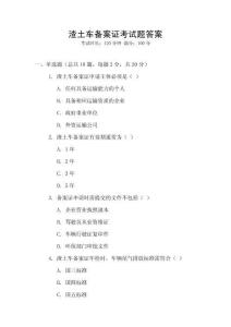 渣土車(chē)備案證考試題答案