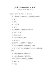 溫室效應有關面試題答案