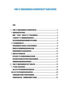 中國5G通信設備制造行業政策環境與產業鏈分析報告