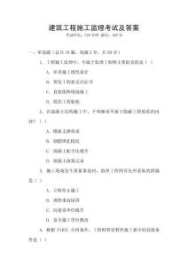 建筑工程施工監(jiān)理考試及答案