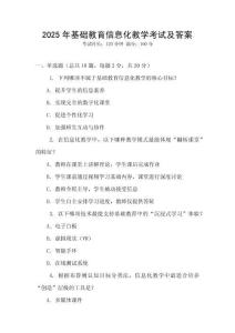 2025年基礎教育信息化教學考試及答案