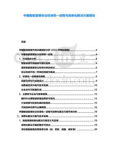 中國智能家居協議標準統一進程與場景化解決方案報告
