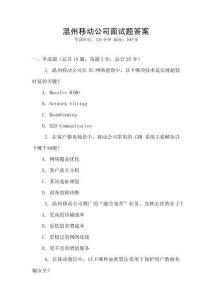 溫州移動公司面試題答案